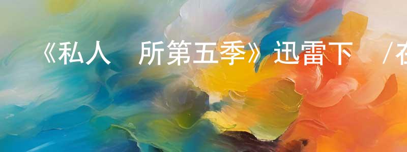 《私人診所第五季》迅雷下載/在線觀看-都市情感-美劇天堂 陳紹周的blog